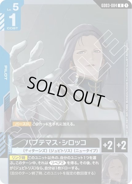 画像1: パプテマス・シロッコ/R【GD03-084】 (1)