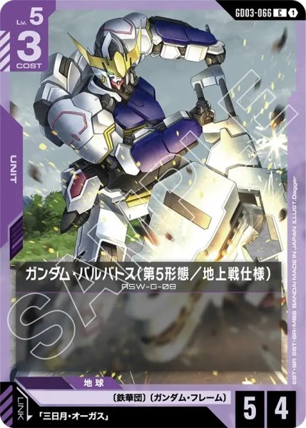 画像1: ガンダム・バルバトス(第5形態／地上戦仕様)/C【GD03-066】 (1)