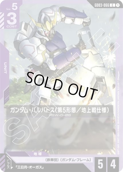 画像1: ガンダム・バルバトス(第5形態／地上戦仕様)/C【GD03-066】 (1)