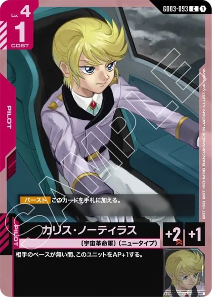 画像1: カリス・ノーティラス/C【GD03-093】 (1)