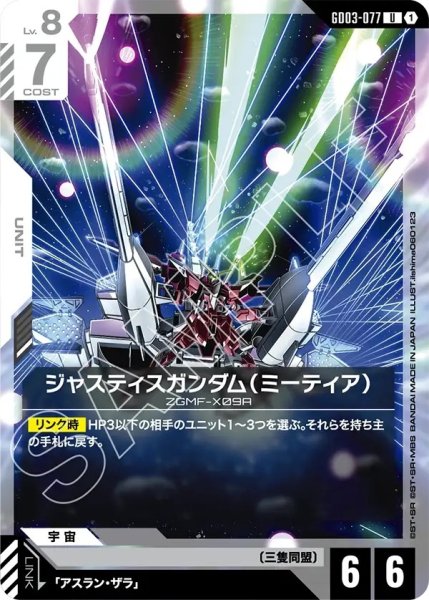 画像1: ジャスティスガンダム(ミーティア)/U【GD03-077】 (1)
