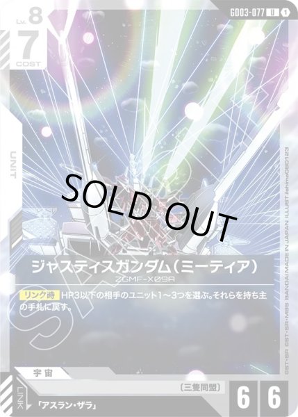 画像1: ジャスティスガンダム(ミーティア)/U【GD03-077】 (1)