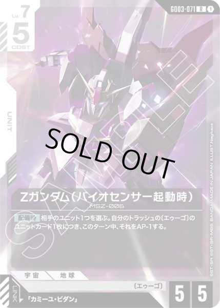 画像1: Ζガンダム(バイオセンサー起動時)/R【GD03-071】 (1)