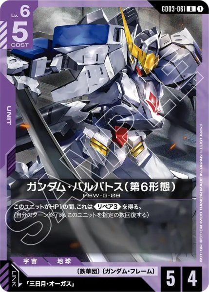 画像1: ガンダム・バルバトス(第6形態)/U【GD03-061】 (1)