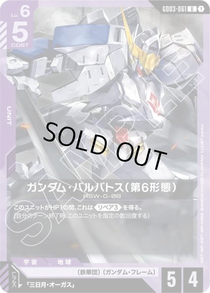 画像1: ガンダム・バルバトス(第6形態)/U【GD03-061】 (1)
