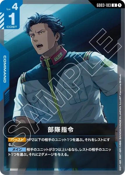 画像1: 部隊指令/U【GD03-103】 (1)
