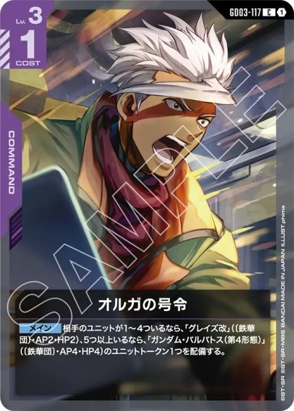画像1: オルガの号令/C【GD03-117】 (1)