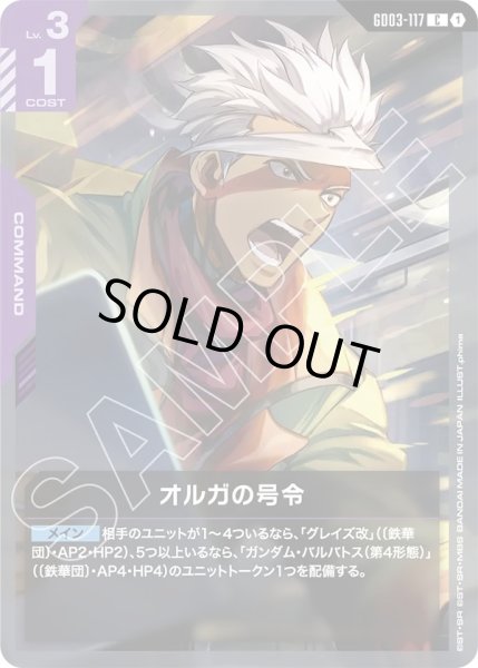 画像1: オルガの号令/C【GD03-117】 (1)