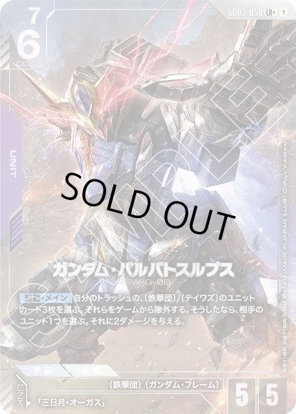 画像1: ガンダム・バルバトスルプス/LR+【GD03-050】 (1)