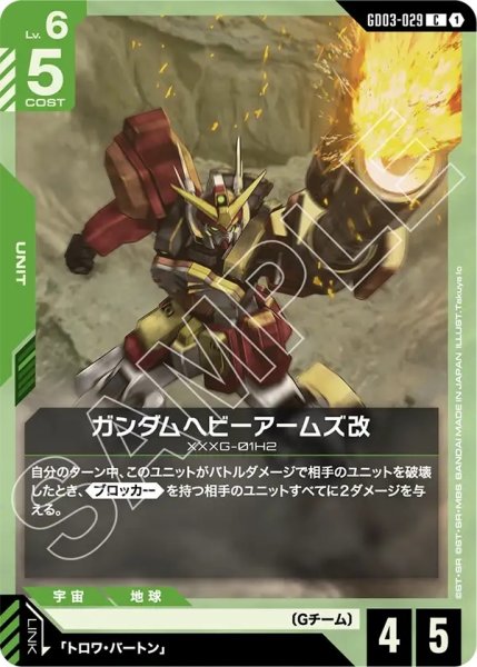画像1: ガンダムヘビーアームズ改/C【GD03-029】 (1)