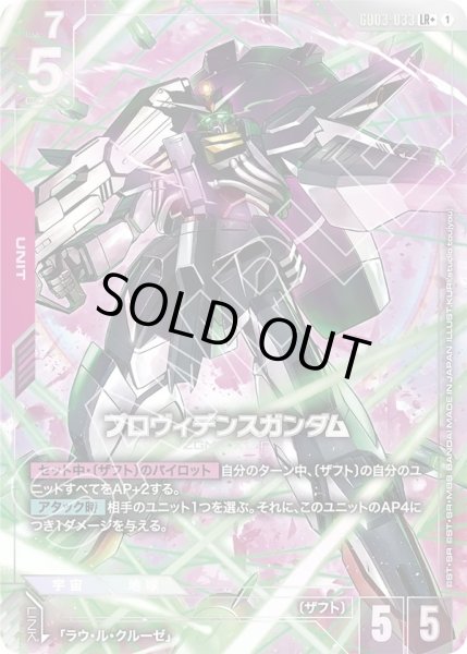 画像1: プロヴィデンスガンダム/LR+【GD03-033】 (1)