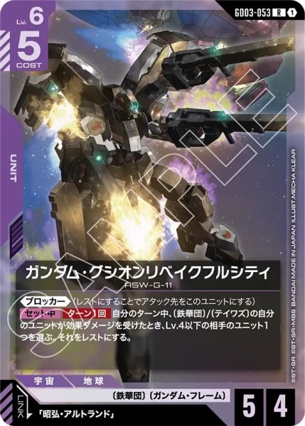 画像1: ガンダム・グシオンリベイクフルシティ/R【GD03-053】 (1)