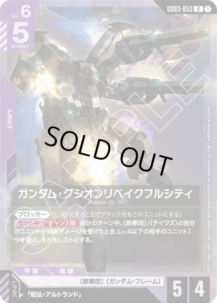 画像1: ガンダム・グシオンリベイクフルシティ/R【GD03-053】 (1)