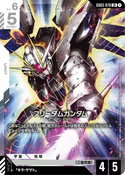 画像1: フリーダムガンダム/LR【GD03-070】 (1)