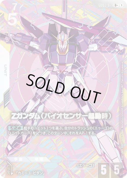 画像1: Ζガンダム(バイオセンサー起動時)/R+【GD03-071】 (1)