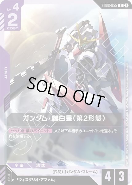 画像1: ガンダム・端白星(第2形態)/R【GD03-055】 (1)
