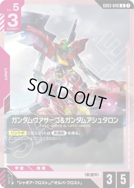 画像1: ガンダムヴァサーゴ&ガンダムアシュタロン/U【GD03-040】 (1)