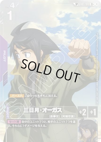 画像1: 三日月・オーガス/SP【ST05-010】【GD03】 (1)