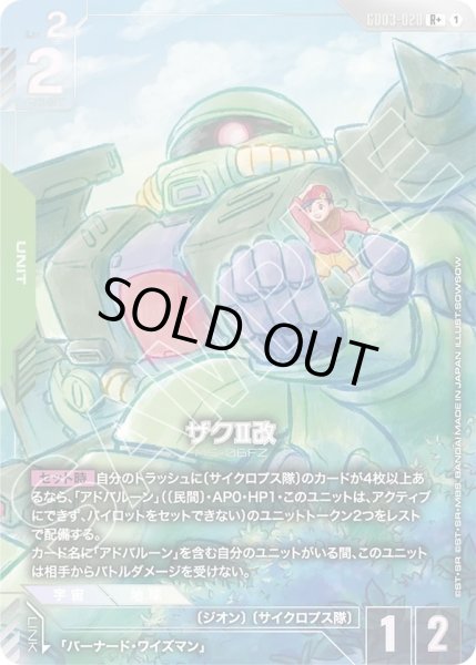 画像1: ザクII改/R+【GD03-020】 (1)