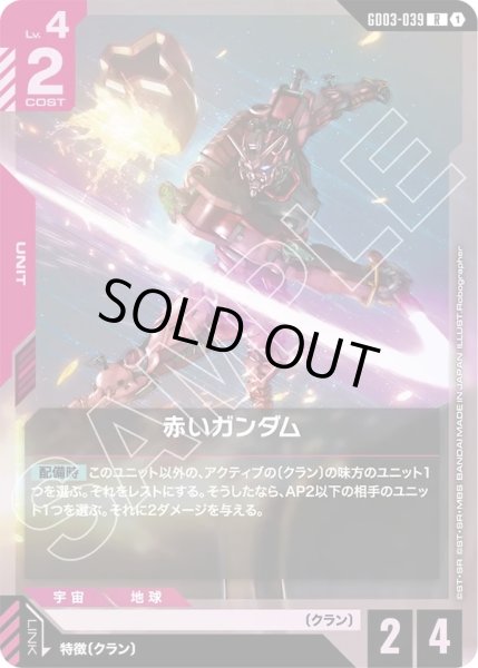 画像1: 赤いガンダム/R【GD03-039】 (1)