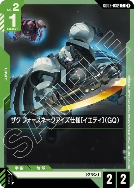 画像1: ザクフォースネークアイズ仕様[イエティ](GQ)/C【GD03-032】 (1)