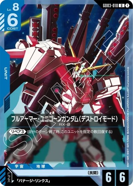 画像1: フルアーマー・ユニコーンガンダム(デストロイモード)/U【GD03-010】 (1)