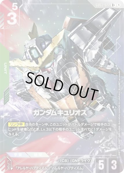 画像1: ガンダムキュリオス/R+【GD03-022】 (1)