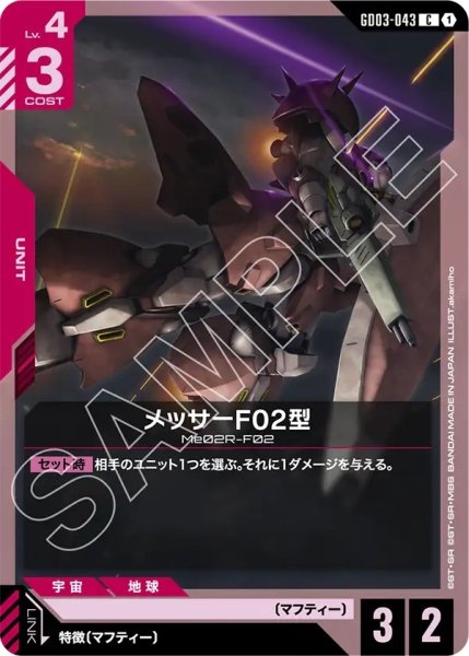 画像1: メッサーF02型/C【GD03-043】 (1)