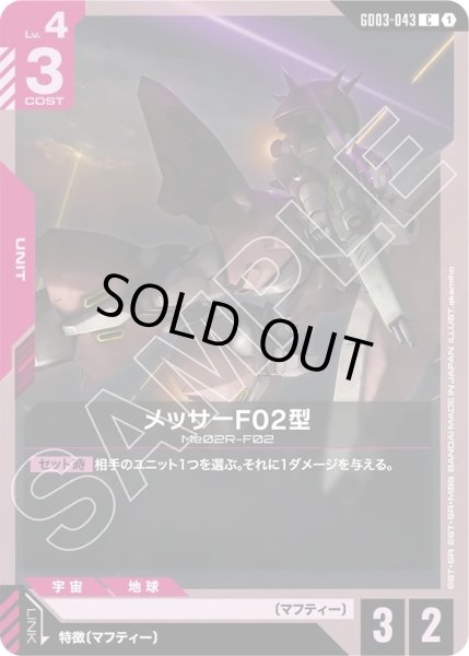 画像1: メッサーF02型/C【GD03-043】 (1)