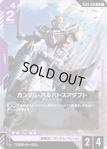 画像1: ガンダム・バルバトスアダプト/R【GD03-056】 (1)
