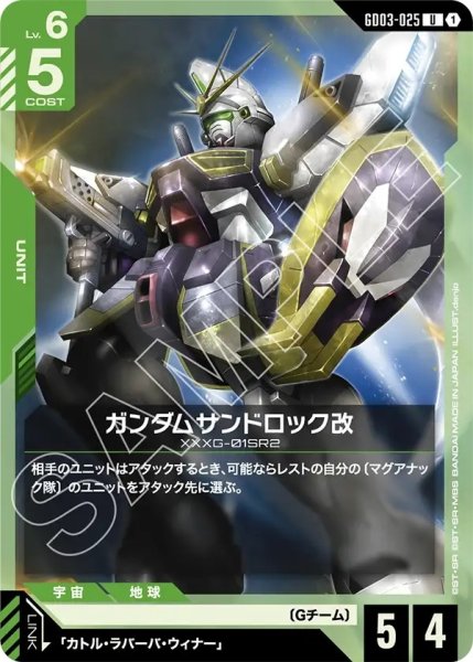 画像1: ガンダムサンドロック改/U【GD03-025】 (1)