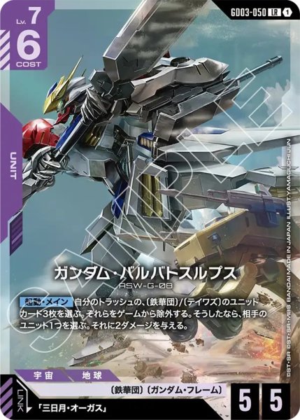 画像1: ガンダム・バルバトスルプス/LR【GD03-050】 (1)