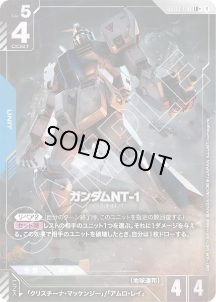 画像1: ガンダムNT-1/LR+【GD03-001】 (1)
