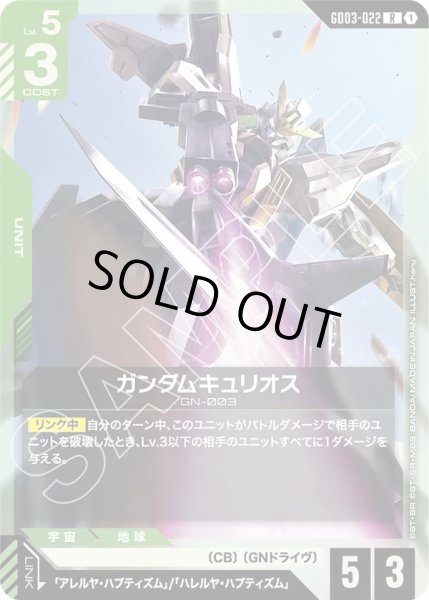 画像1: ガンダムキュリオス/R【GD03-022】 (1)