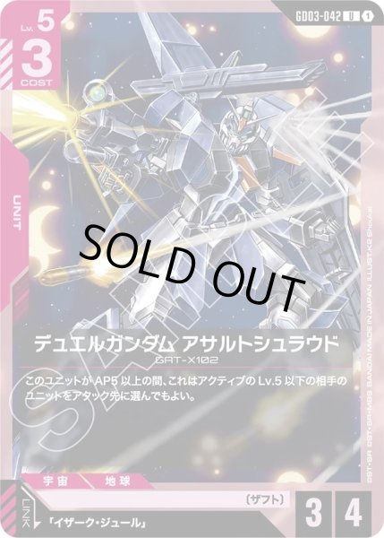 画像1: デュエルガンダムアサルトシュラウド/U【GD03-042】 (1)