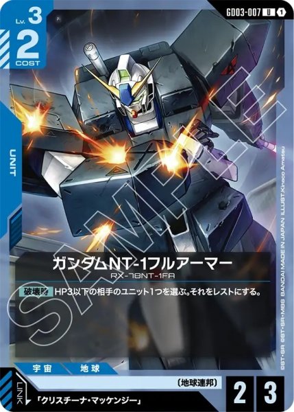 画像1: ガンダムNT-1フルアーマー/U【GD03-007】 (1)