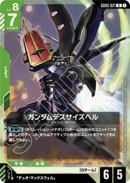 画像1: ガンダムデスサイズヘル/R【GD03-021】 (1)