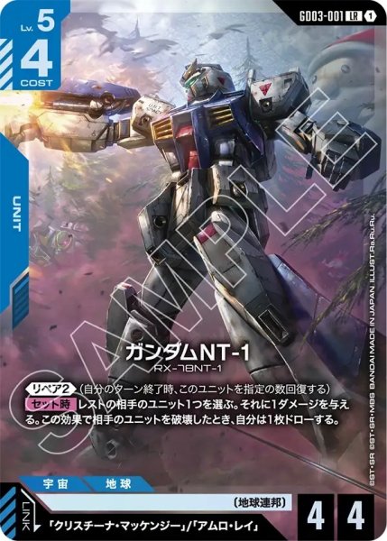 画像1: ガンダムNT-1/LR【GD03-001】 (1)
