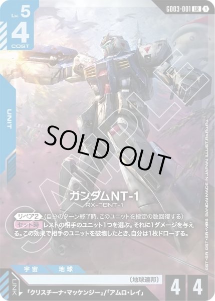 画像1: ガンダムNT-1/LR【GD03-001】 (1)