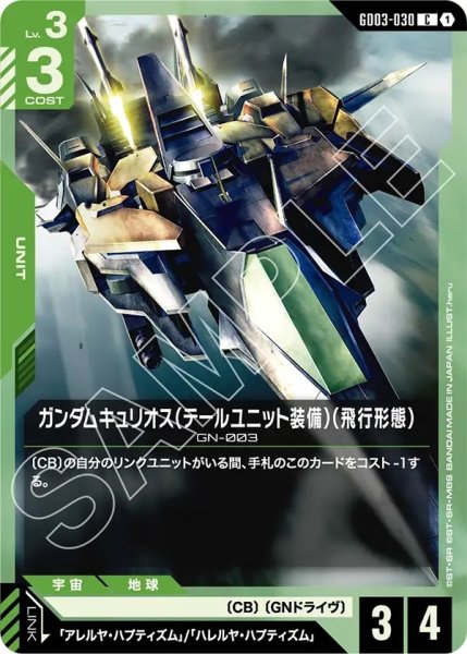 画像1: ガンダムキュリオス(テールユニット装備)(飛行形態)/C【GD03-030】 (1)