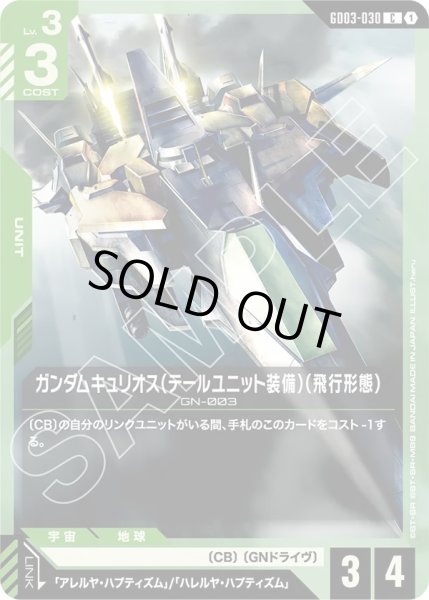 画像1: ガンダムキュリオス(テールユニット装備)(飛行形態)/C【GD03-030】 (1)
