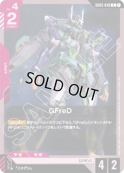 画像1: GFreD/C【GD03-048】 (1)
