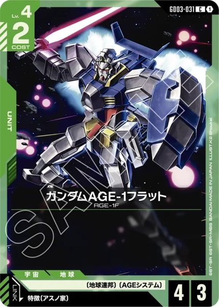 画像1: ガンダムAGE-1フラット/C【GD03-031】 (1)