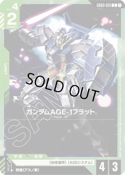 画像1: ガンダムAGE-1フラット/C【GD03-031】 (1)