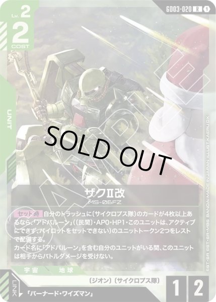 画像1: ザクII改/R【GD03-020】 (1)