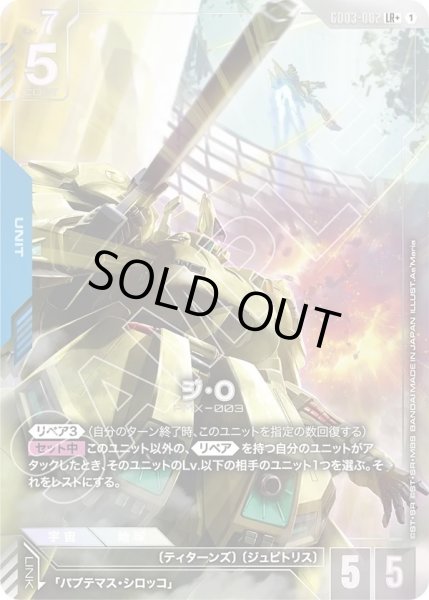 画像1: ジ・O/LR+【GD03-002】 (1)