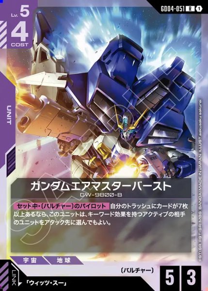 画像1: ガンダムエアマスターバースト/R【GD04-051】 (1)