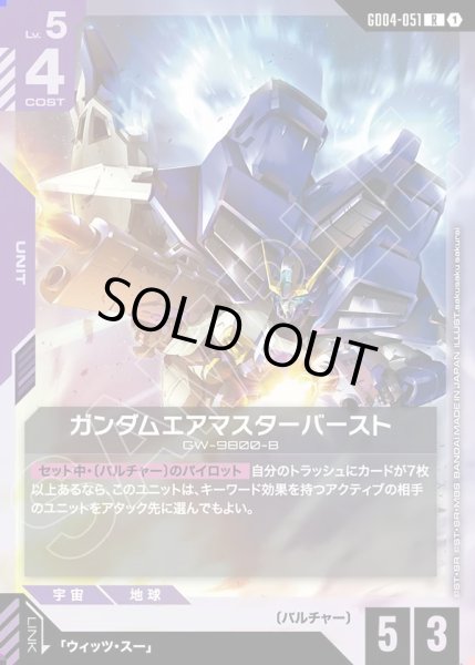 画像1: ガンダムエアマスターバースト/R【GD04-051】 (1)