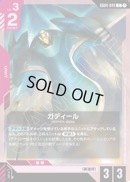 画像1: ガディール/C【GD04-044】 (1)