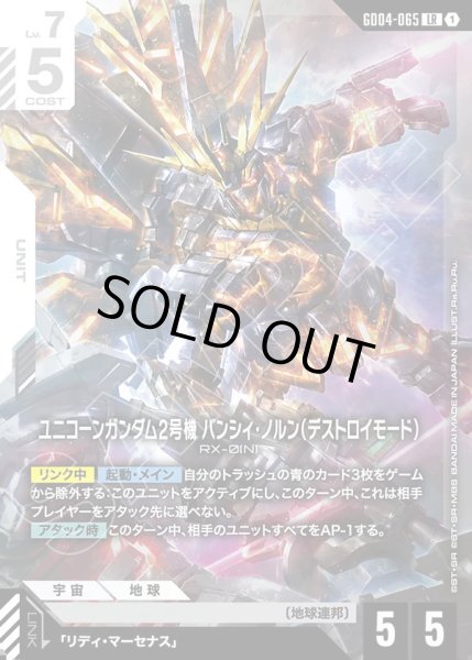 画像1: ユニコーンガンダム2号機バンシィ・ノルン(デストロイモード)/LR【GD04-065】 (1)